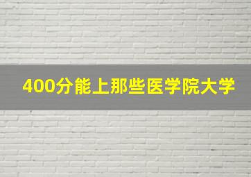 400分能上那些医学院大学