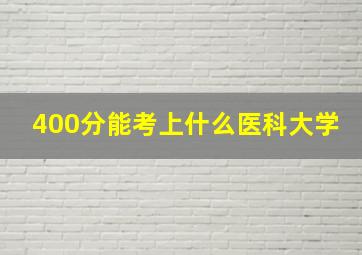 400分能考上什么医科大学