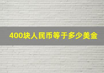 400块人民币等于多少美金