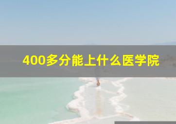 400多分能上什么医学院