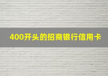 400开头的招商银行信用卡