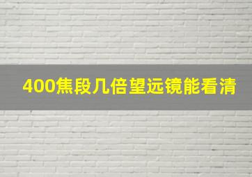 400焦段几倍望远镜能看清