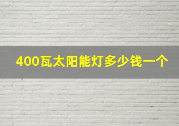 400瓦太阳能灯多少钱一个