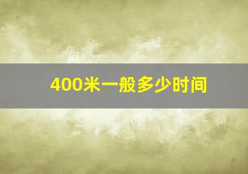 400米一般多少时间