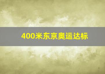 400米东京奥运达标