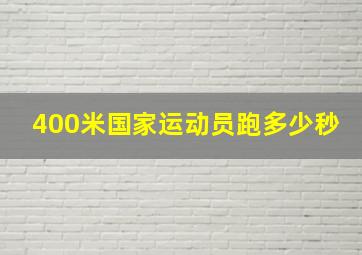 400米国家运动员跑多少秒