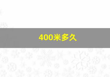 400米多久