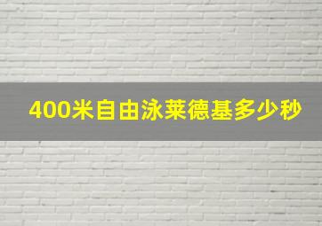 400米自由泳莱德基多少秒