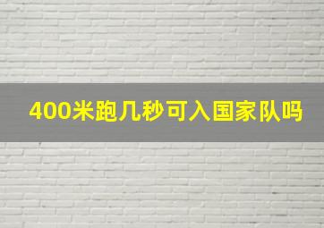 400米跑几秒可入国家队吗