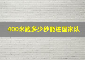 400米跑多少秒能进国家队