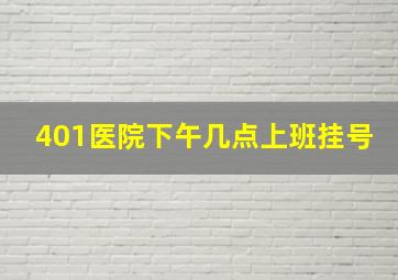 401医院下午几点上班挂号