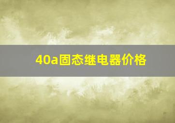 40a固态继电器价格