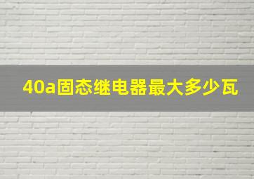 40a固态继电器最大多少瓦