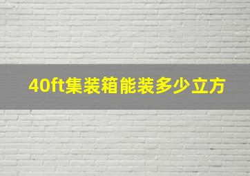 40ft集装箱能装多少立方