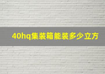 40hq集装箱能装多少立方