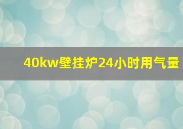 40kw壁挂炉24小时用气量