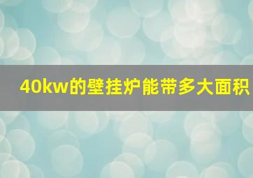 40kw的壁挂炉能带多大面积