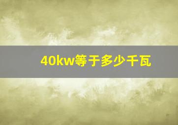 40kw等于多少千瓦