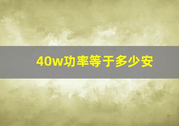 40w功率等于多少安