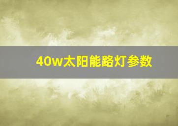 40w太阳能路灯参数