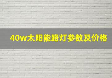 40w太阳能路灯参数及价格