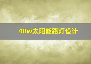 40w太阳能路灯设计