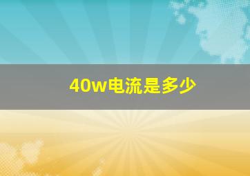 40w电流是多少