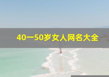 40一50岁女人网名大全