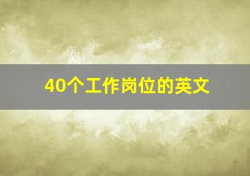 40个工作岗位的英文