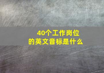 40个工作岗位的英文音标是什么