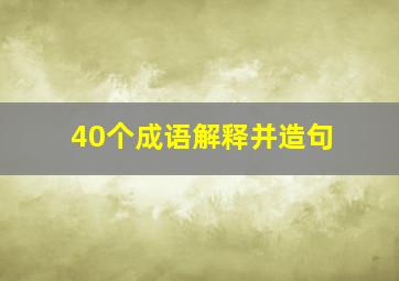 40个成语解释并造句