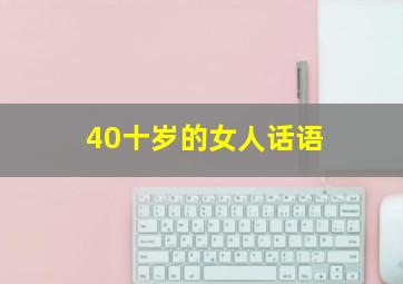 40十岁的女人话语