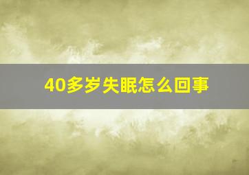 40多岁失眠怎么回事