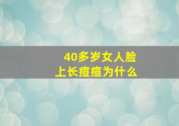 40多岁女人脸上长痘痘为什么