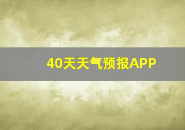 40天天气预报APP