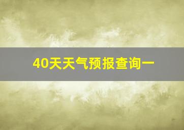 40天天气预报查询一