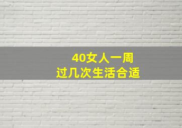 40女人一周过几次生活合适