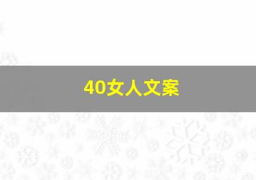 40女人文案