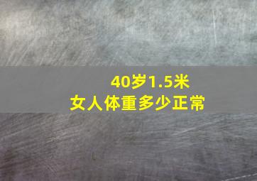 40岁1.5米女人体重多少正常