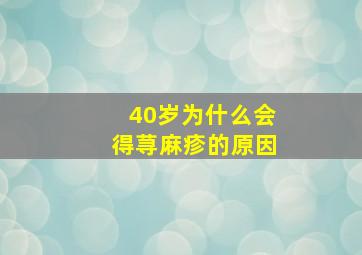 40岁为什么会得荨麻疹的原因