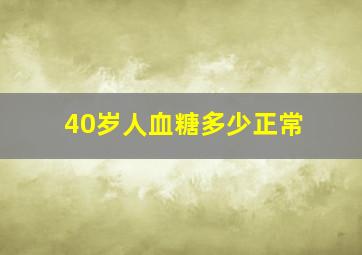 40岁人血糖多少正常