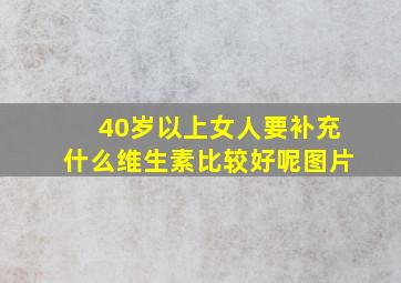 40岁以上女人要补充什么维生素比较好呢图片