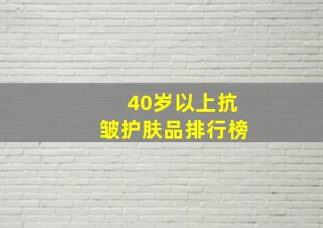 40岁以上抗皱护肤品排行榜