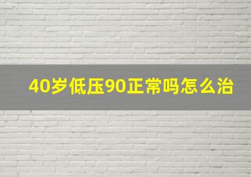 40岁低压90正常吗怎么治