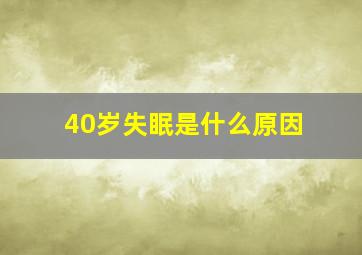 40岁失眠是什么原因