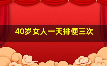 40岁女人一天排便三次