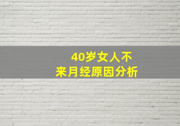 40岁女人不来月经原因分析