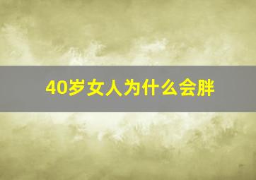 40岁女人为什么会胖