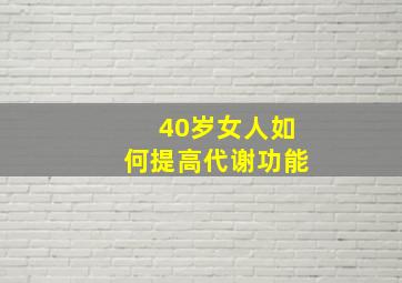 40岁女人如何提高代谢功能