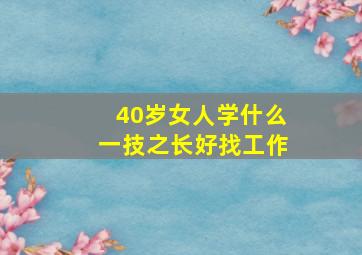 40岁女人学什么一技之长好找工作